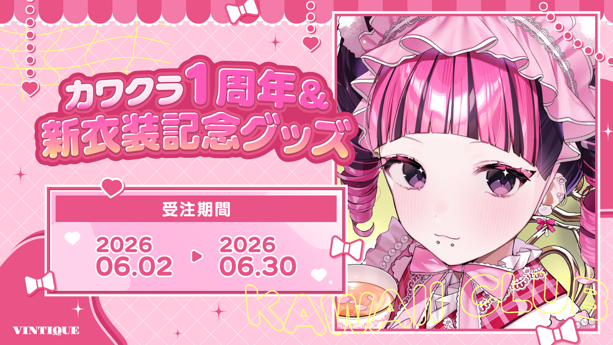 カワクラ１周年＆新衣装記念グッズ