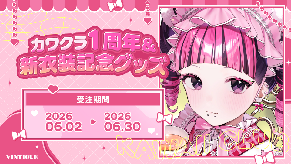 カワクラ１周年＆新衣装記念グッズ