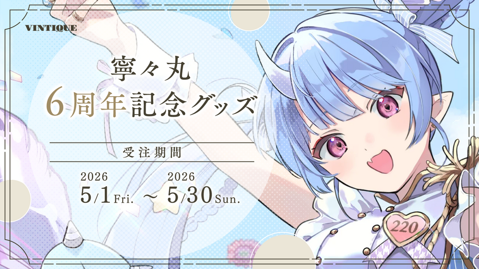 寧々丸６周年記念グッズ