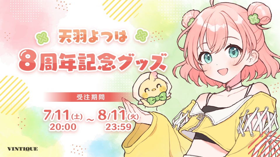 【天羽よつは８周年記念グッズ】