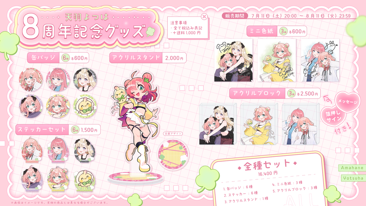 【天羽よつは８周年記念グッズ】全種セット