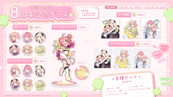 【天羽よつは８周年記念グッズ】全種セット